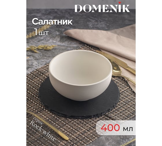 Салатник DOMENIK ROCK WHITE 15 см DM8013