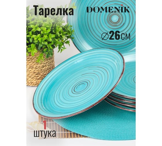 Тарелка обеденная DOMENIK LAGUNA 26 см DM6000