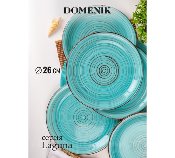 Тарелка обеденная DOMENIK LAGUNA 26 см DM6000