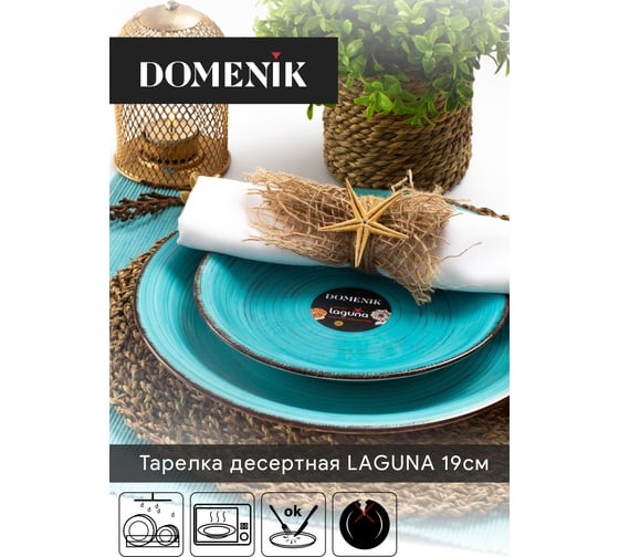 Тарелка десертная DOMENIK LAGUNA 19 см DM6001