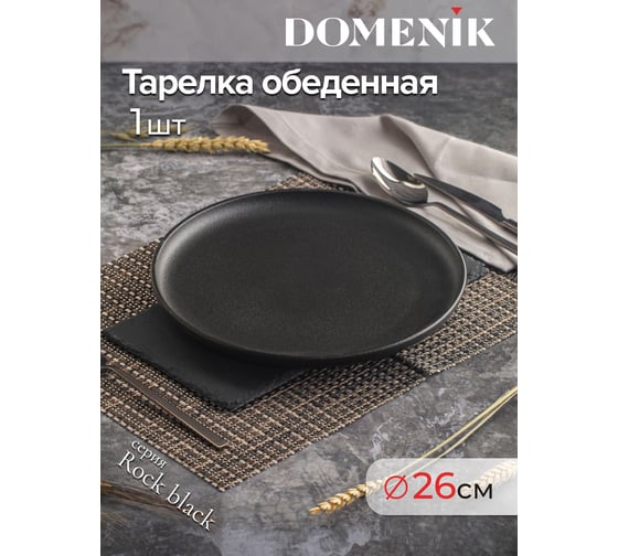 Тарелка обеденная DOMENIK ROCK BLACK 26 см DM8020