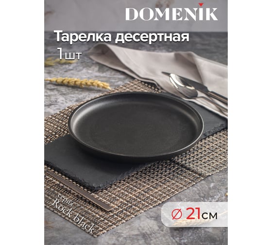 Тарелка десертная DOMENIK ROCK BLACK 21 см DM8022