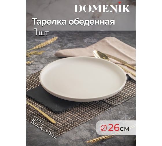 Тарелка обеденная DOMENIK ROCK WHITE 26 см DM8010