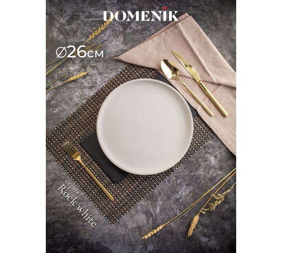Тарелка обеденная DOMENIK ROCK WHITE 26 см DM8010