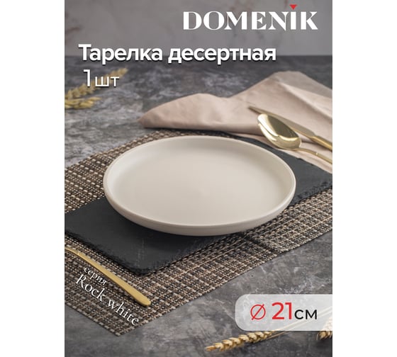 Тарелка десертная DOMENIK ROCK WHITE 21 см DM8012