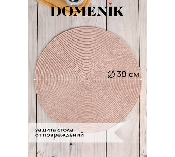 Мат на стол DOMENIK BEIGE 38 см DM9893