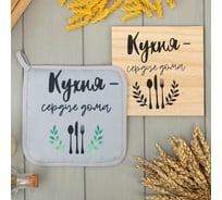 Набор кухонный Доляна "Кухня-сердце дома" прихватка, подставка под горячее 5599482