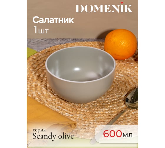 Салатник DOMENIK SCANDY OLIVE 14.5 см DMD114