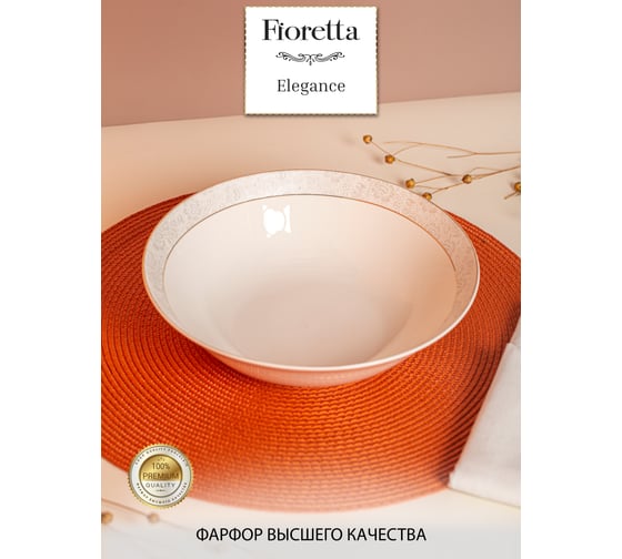 Салатник FIORETTA ELEGANCE 23 см TDB610