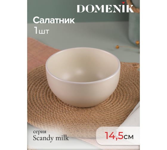 Салатник DOMENIK SCANDY MILK 14.5 см DMD134