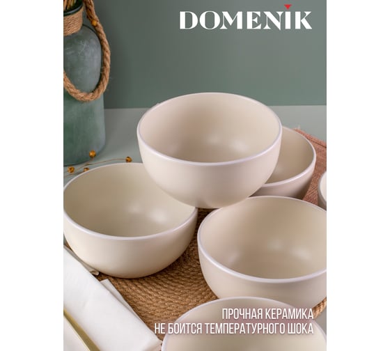 Салатник DOMENIK SCANDY MILK 14.5 см DMD134