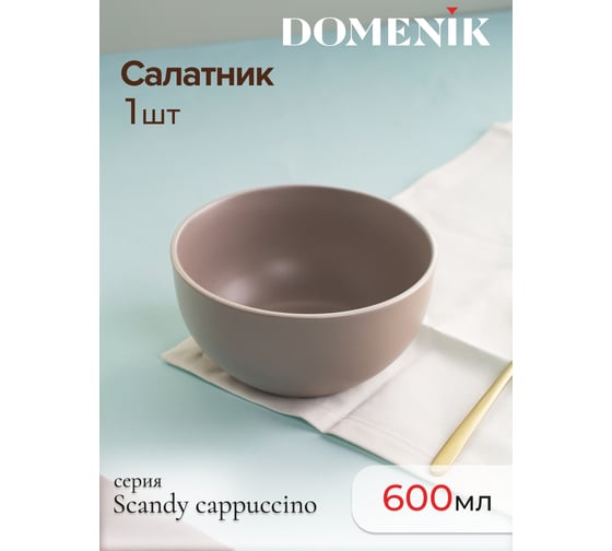 Салатник DOMENIK SCANDY CAPPUCCINO 14.5 см DMD124
