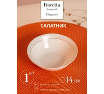 Салатник FIORETTA ELEGANCE 14 см TDB611