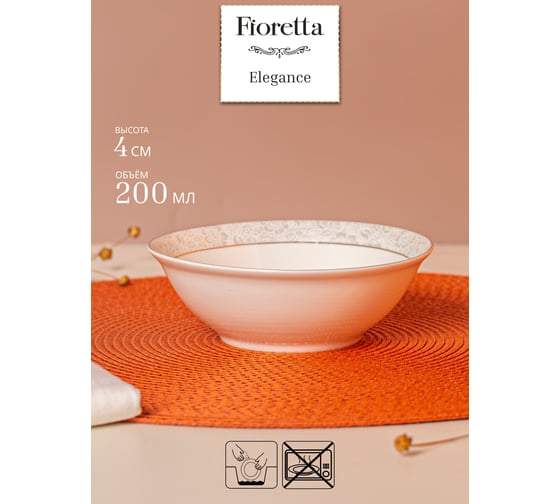 Салатник FIORETTA ELEGANCE 14 см TDB611