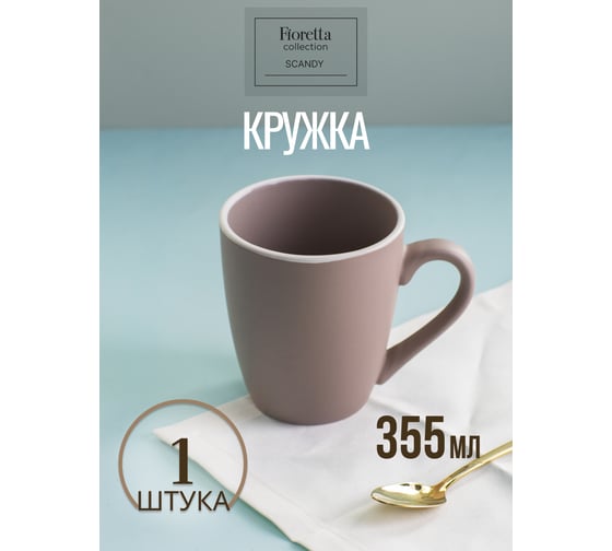 Кружка FIORETTA SCANDY CAPPUCCINO 355 мл TDM543 1