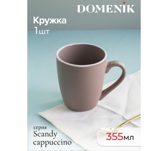 Кружка DOMENIK SCANDY CAPPUCCINO 355 мл DMD125