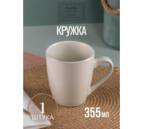 Кружка FIORETTA SCANDY MILK 355 мл TDM539