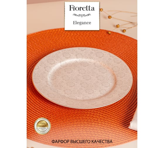 Тарелка десертная FIORETTA ELEGANCE 19 см TDP611
