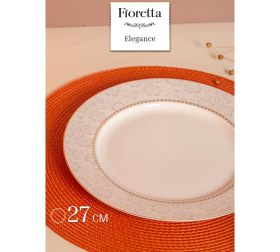 Тарелка обеденная FIORETTA ELEGANCE 27 см TDP610