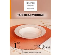 Тарелка суповая FIORETTA ELEGANCE 21.5 см TDP612