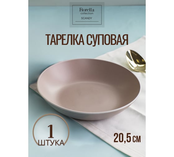 Тарелка суповая FIORETTA SCANDY CAPPUCCINO 20.5 см TDP542
