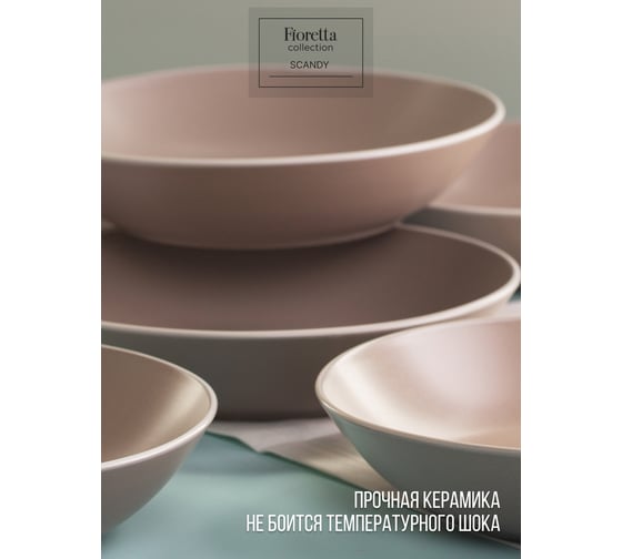 Тарелка суповая FIORETTA SCANDY CAPPUCCINO 20.5 см TDP542