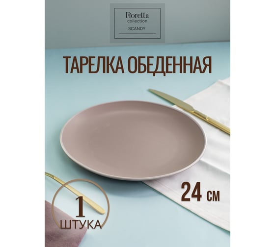 Тарелка обеденная FIORETTA SCANDY CAPPUCCINO 24 см TDP540 1