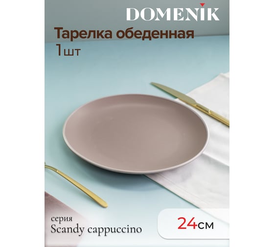 Тарелка обеденная DOMENIK SCANDY CAPPUCCINO 24см DMD121