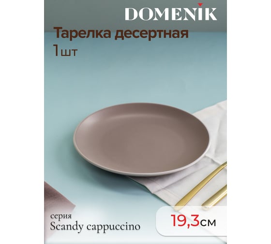 Тарелка десертная DOMENIK SCANDY CAPPUCCINO 19.3 см DMD122