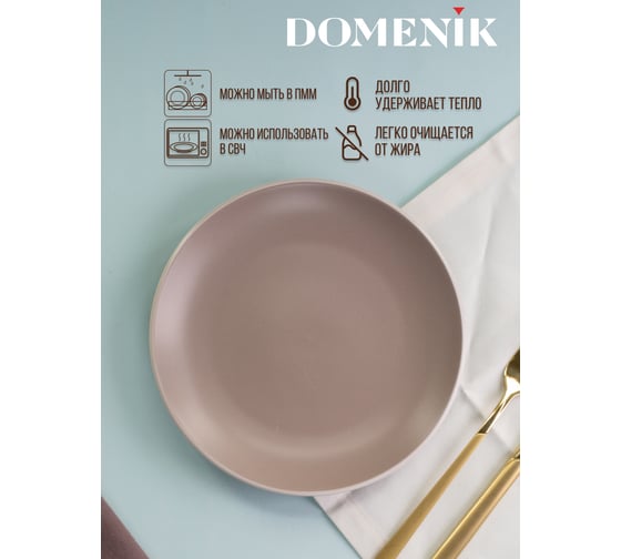 Тарелка десертная DOMENIK SCANDY CAPPUCCINO 19.3 см DMD122