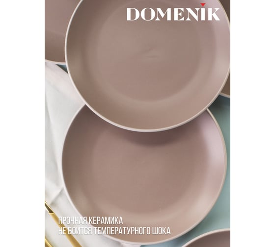 Тарелка десертная DOMENIK SCANDY CAPPUCCINO 19.3 см DMD122