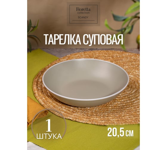 Тарелка суповая FIORETTA SCANDY OLIVE 20.5 см TDP532