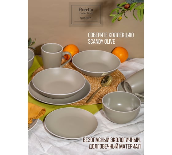 Тарелка суповая FIORETTA SCANDY OLIVE 20.5 см TDP532