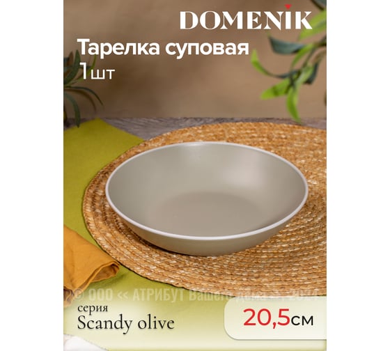 Тарелка суповая FIORETTA SCANDY OLIVE 20.5 см TDP532