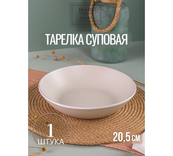 Тарелка суповая FIORETTA SCANDY MILK 20.5 см TDP537