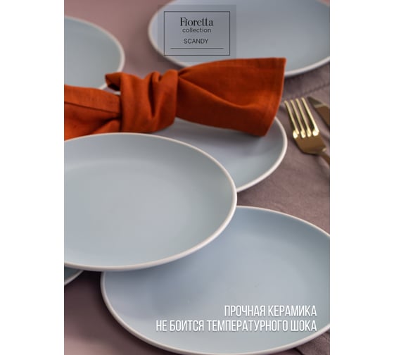 Тарелка десертная FIORETTA SCANDY BLUE 19.3 см TDP545