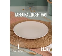 Тарелка десертная FIORETTA SCANDY MILK 19.3 см TDP536