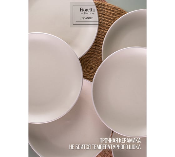 Тарелка десертная FIORETTA SCANDY MILK 19.3 см TDP536