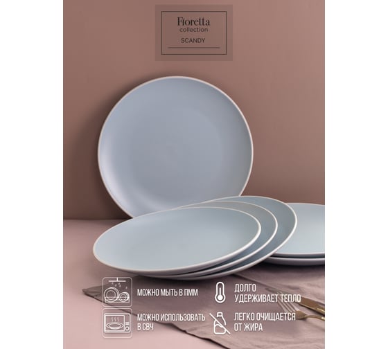 Тарелка обеденная FIORETTA SCANDY BLUE 24 см TDP544