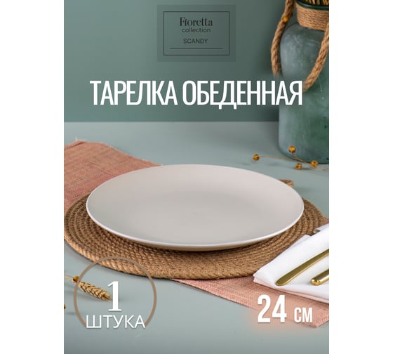 Тарелка обеденная FIORETTA SCANDY MILK 24 см TDP535 1