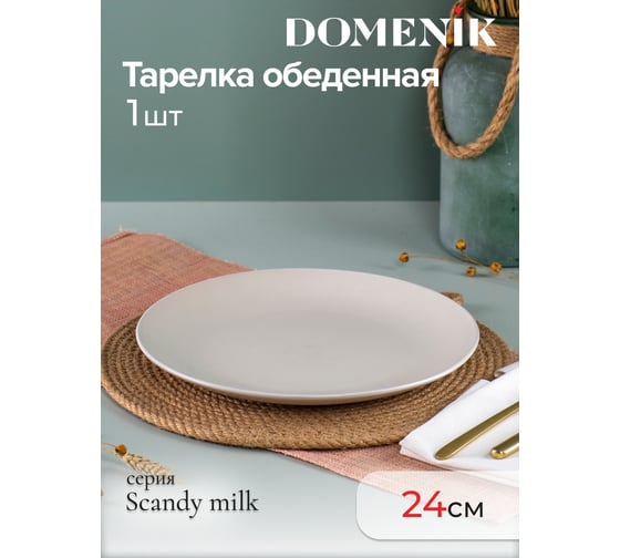 Тарелка обеденная DOMENIK SCANDY MILK 24 см DMD131