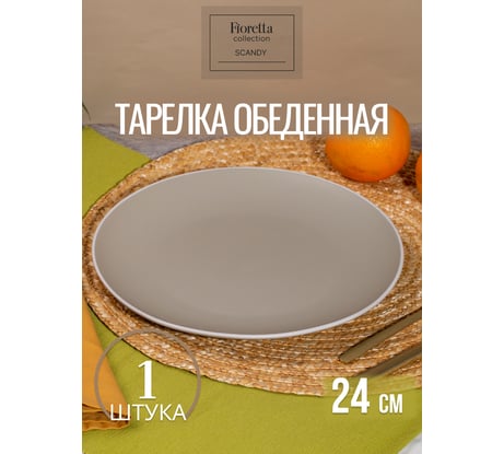 Тарелка обеденная FIORETTA SCANDY OLIVE 24 см TDP530
