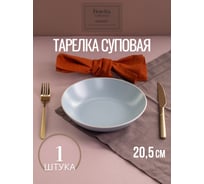 Тарелка суповая FIORETTA SCANDY BLUE 20.5 см TDP546