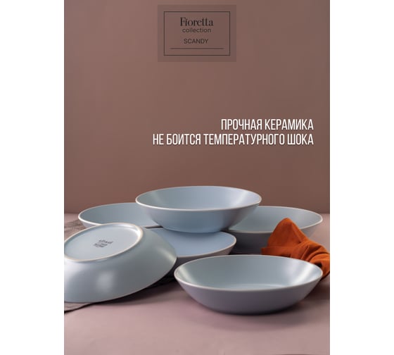 Тарелка суповая FIORETTA SCANDY BLUE 20.5 см TDP546