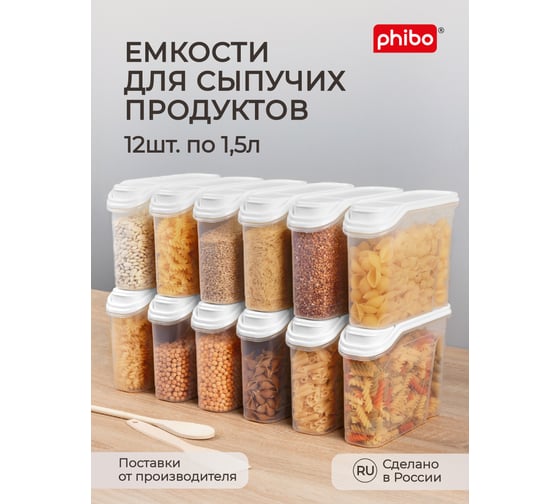 Комплект ёмкостей для сыпучих продуктов Phibo 12 штук по 1,5л (белый) 43523871622