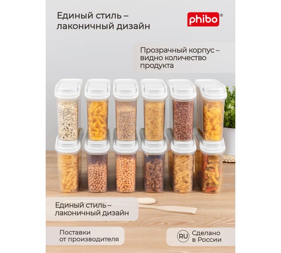 Комплект ёмкостей для сыпучих продуктов Phibo 12 штук по 1,5л (белый) 43523871622