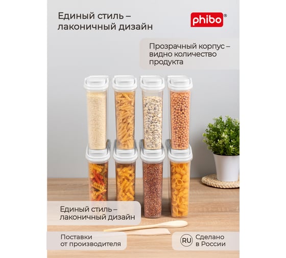 Комплект ёмкостей для сыпучих продуктов Phibo 8 штук по 2,0л (белый) 43523901622