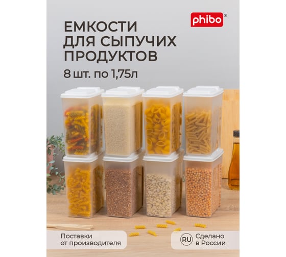 Комплект ёмкостей для сыпучих продуктов Phibo 1,75л, 8 шт 43523891622