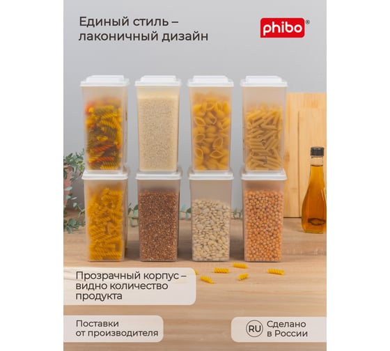 Комплект ёмкостей для сыпучих продуктов Phibo 1,75л, 8 шт 43523891622