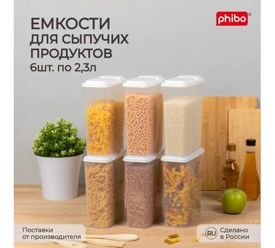 Комплект ёмкостей для сыпучих продуктов Phibo 2,3л, 6 шт (белый) 43523921622